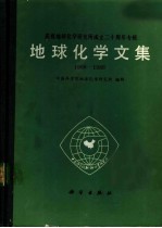 地球化学文集 庆祝地球化学研究所成立二十周年专辑 1966-1986