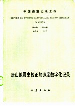 中国强震记录汇报 第1集 第1卷 唐山地震未校正加速度数字化记录