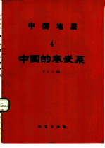 中国地层 4 中国的寒武系