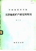 中国地质科学院天津地质矿产研究所所刊 第7号