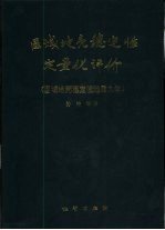 区域地壳稳定性定量化评价 区域地壳稳定性地质力学