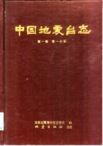 中国地震台志 第1卷 第1分册