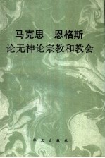 马克思恩格斯论无神论、宗教和教会