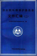 国务院环境保护委员会文件汇编 2