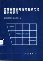 首都圈地震短临预报新方法观测与研究