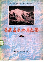 青藏高原地质文集 4 第四纪地质·冰川