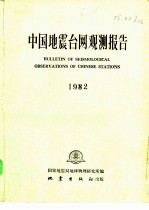 中国地震台网观测报告 1982