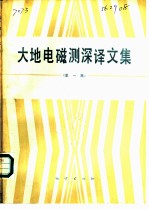 大地电磁测深译文集 第1集