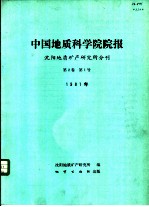 中国地质科学院院报  沈阳地质矿产研究所分刊  第2卷  第1号