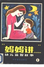 “妈妈讲” 幼儿益智故事