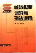 经济犯罪研究与刑法适用 新视角 新体系 新依据