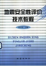 地震安全性评价技术教程