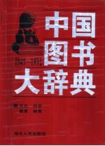 中国图书大辞典  1949-1992  4  文化、科学、教育、体育