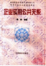 企业实用公共关系