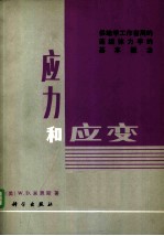 应力和应变  供地学工作者用的连续体力学的基本概念