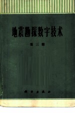 地震勘探数字技术  第3册