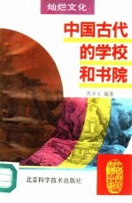 中国古代的学校和书院