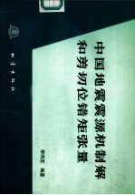 中国地震震源机制解和剪切位错矩张量