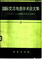 国际交流地质学术论文集 为二十七届国际地质大会撰写 2