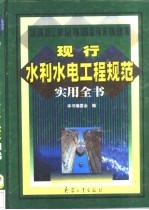 现行水利水电工程规范实用全书  1卷  施工规范应用卷