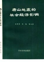 唐山地震的社会经济影响