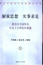 解放思想，实事求是 建设有中国特色社会主义理论的精髓