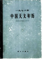 1976年中国天文年历