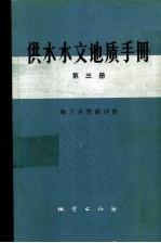 供水水文地质手册  第3册  地下水资源评价