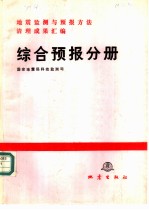 地震监测与预报方法清理成果汇编 综合预报分册