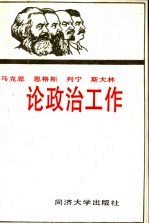 马克思 恩格斯 列宁 斯大林论政治工作