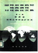 国际前寒武纪地壳演化讨论会论文集 第2集 变质岩地球化学与矿作用