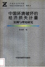 中国环境破坏的经济损失计量 实例与理论研究