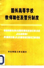 国外高等学校教师聘任及晋升制度