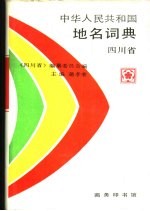 中华人民共和国地名词典 四川省