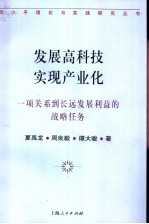 发展高科技 实现产业化 一项关系到长远发展利益的战略任务