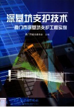 深基坑支护技术  厦门市深基坑支护工程实例