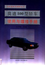 奥迪100型轿车使用与维修手册