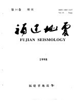 福建地震 第14卷 1998年 增刊