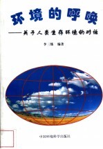 环境的呼唤 关于人类生存环境的对话