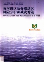 黄河滩区及分滞洪区风险分析和减灾对策