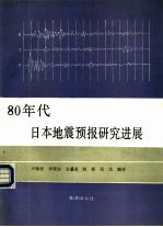 八十年代日本地震预报研究进展