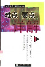 《大学英语·精读》 修订本 难点要点详解 1