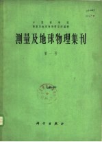 测量及地球物理集刊 第1号