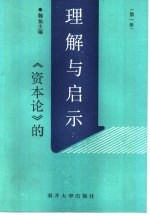 《资本论》的理解与启示 第1册