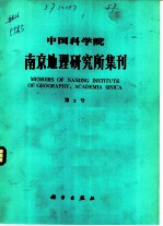 中国科学院南京地理研究所集刊 第2号