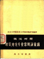 地质、地化专业常用词汇编 俄汉对照