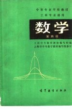 工科专业通用 数学 第4册