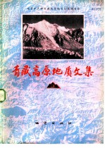 青藏高原地质文集 3 地层·古生物