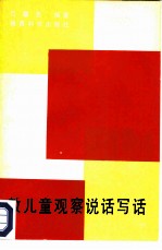 教儿童观察、说话、写话 小学一年级用