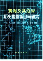 黄海及其沿岸历史地震编目与研究